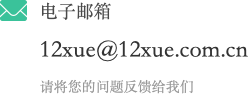 电子邮箱：12xue@12xue.com.cn。请将您的问题反馈给我们。