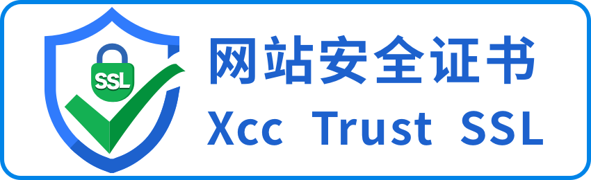 可信网站认证