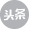 今日头条